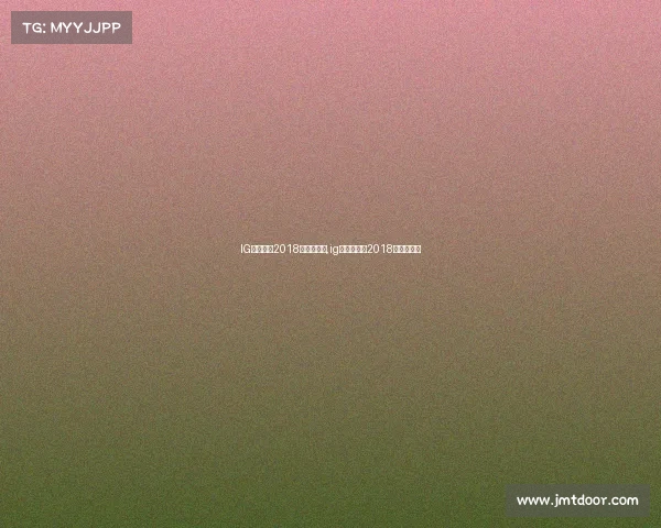 IG电子竞技2018年度纪录片,ig电竞俱乐部2018年度纪录片